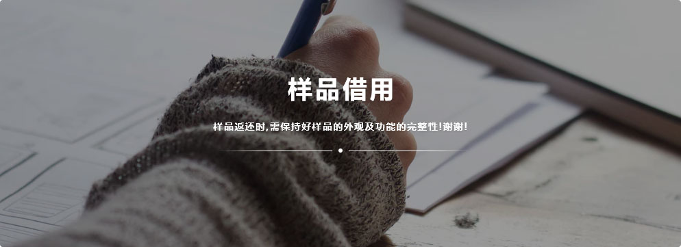 样品借用