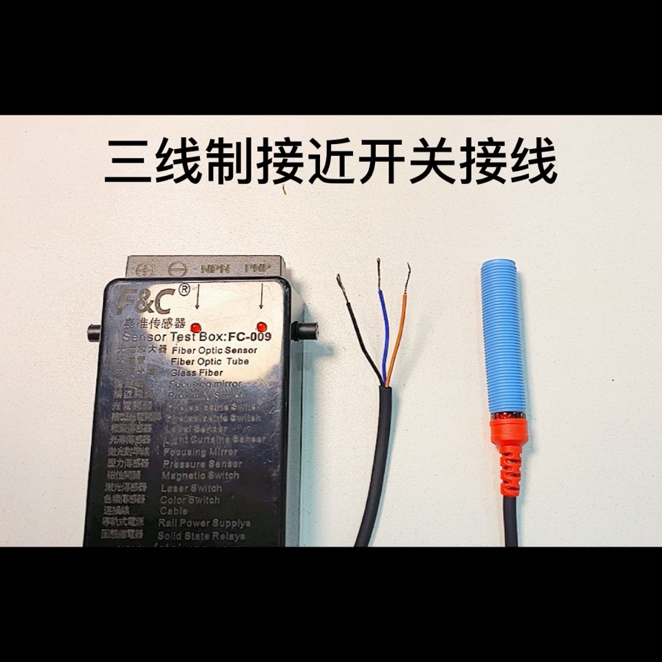 三线制接近开关NPN. NO型接线方法，你学会了吗？