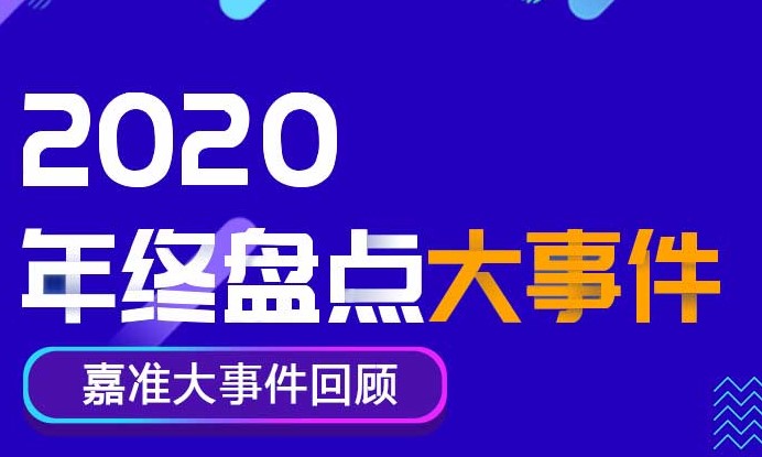 2020年F&C嘉准大事件