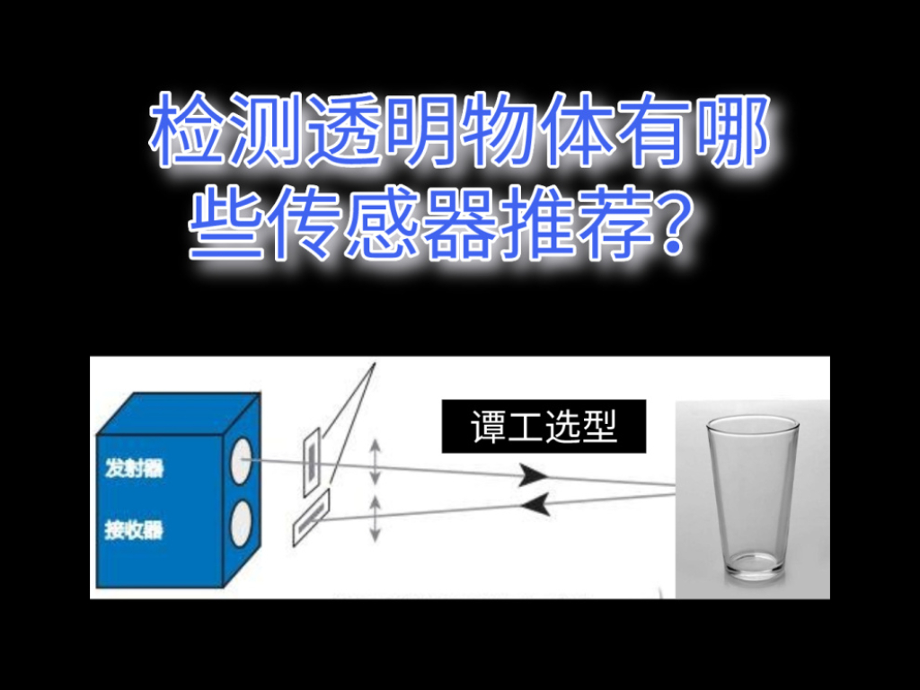 谭工选型||检测透明物体有哪些传感器适用？