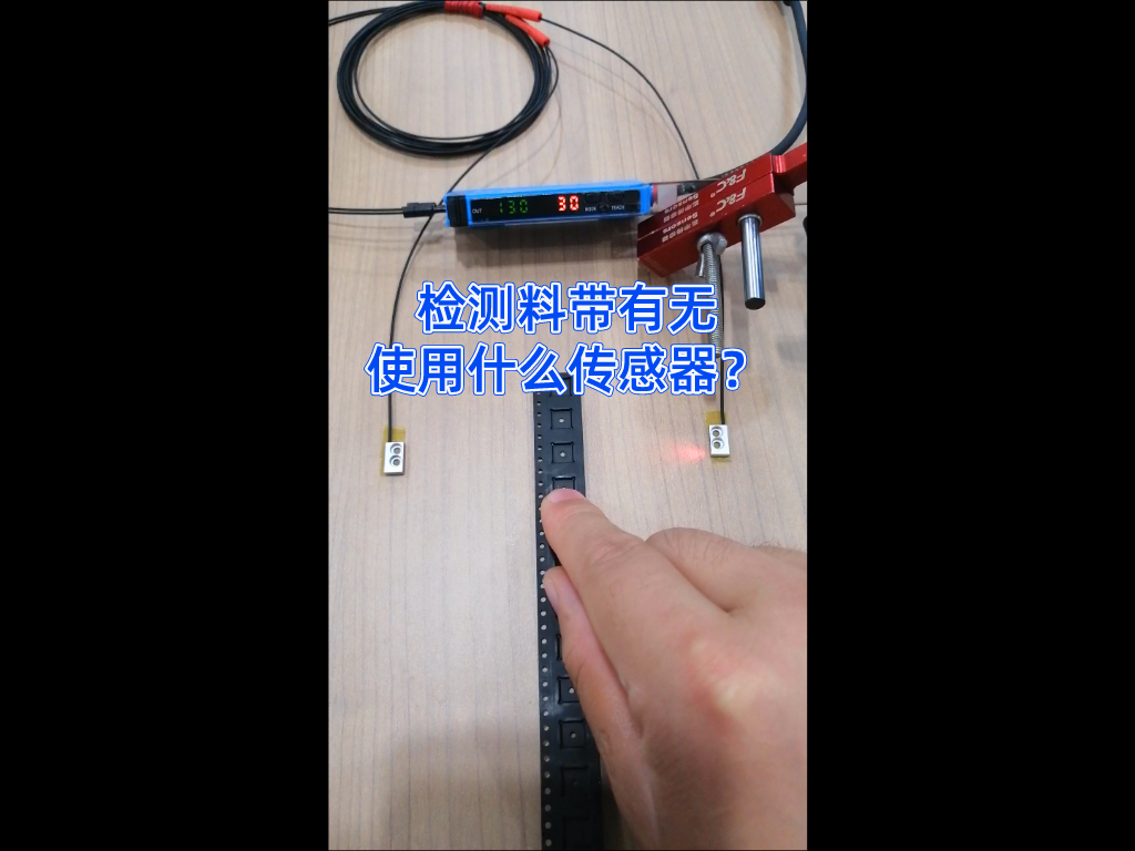 谭工选型||检测料带有无的传感器最优方案