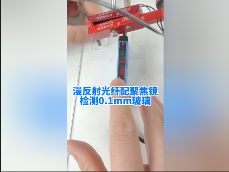 谭工选型||工业自动化上的厚薄玻璃如何检测？漫反射光纤配聚焦镜就能搞定！最小可检测0.1mm