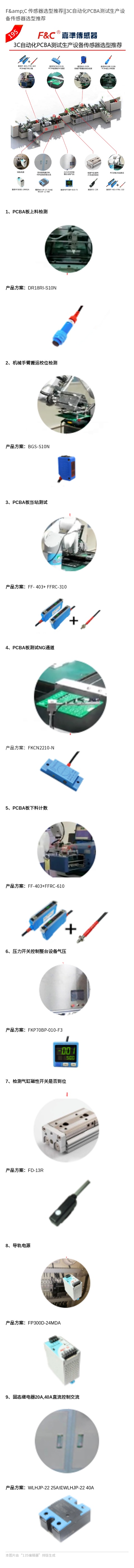 F&C 传感器选型推荐3C自动化PCBA测试生产设备传感器选型推荐.jpg