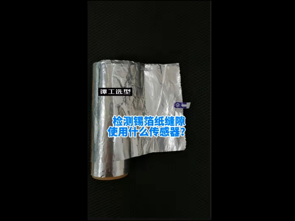 谭工选型||检测锡箔纸缝隙使用什么传感器？