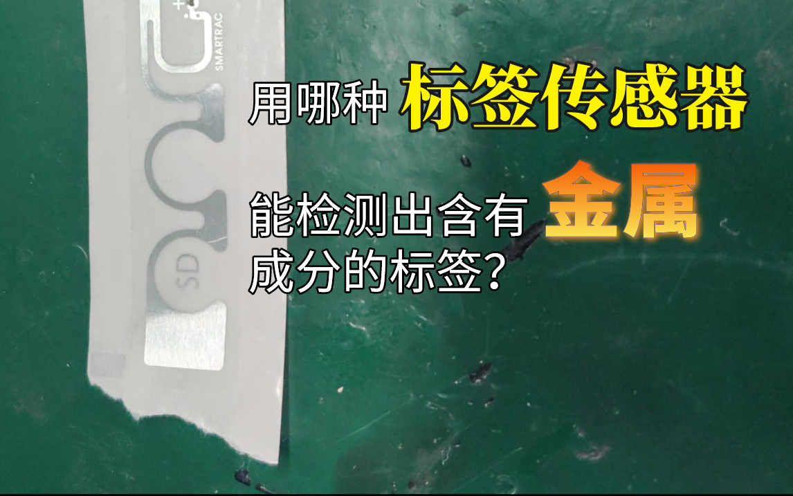 超声波标签传感器检测金属成分标签