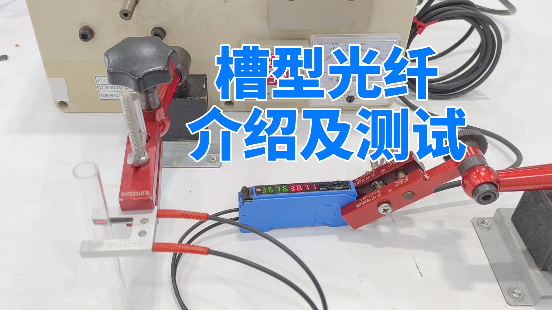 槽型光纤进行透明物体落料检测，最小可以检测0.5MM物体，主要应用于线束端子检测。