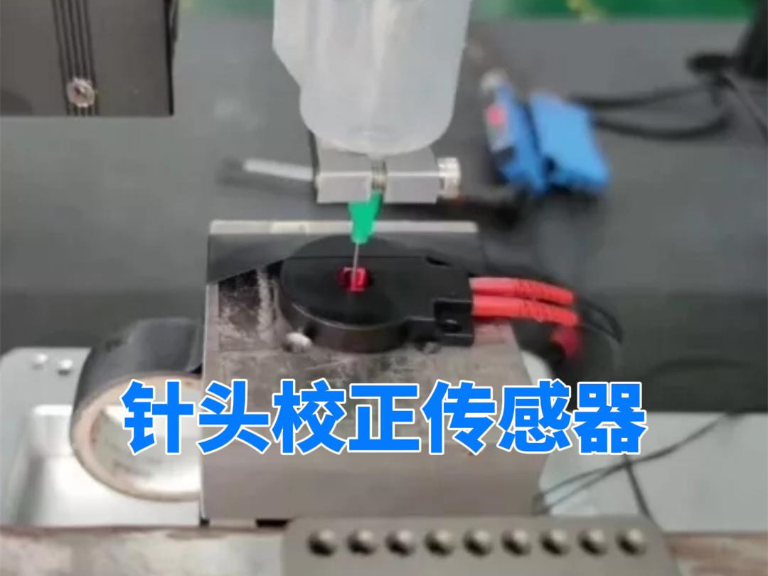 针头校正传感器，客户实际使用验证，针歪检测精度0.005mm，针断检测精度0.05mm