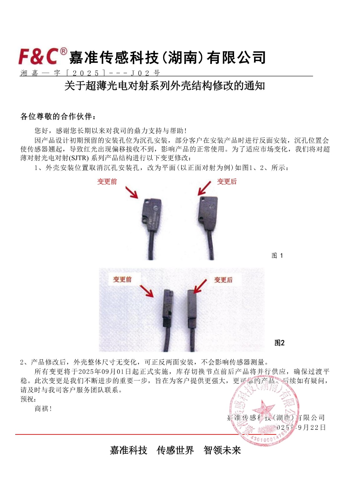 关于超薄光电对射系列外壳结构修改的通知.jpg